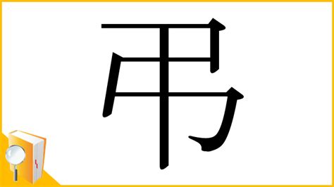 謹弔 意味|漢字「弔」の部首・画数・読み方・筆順・意味など